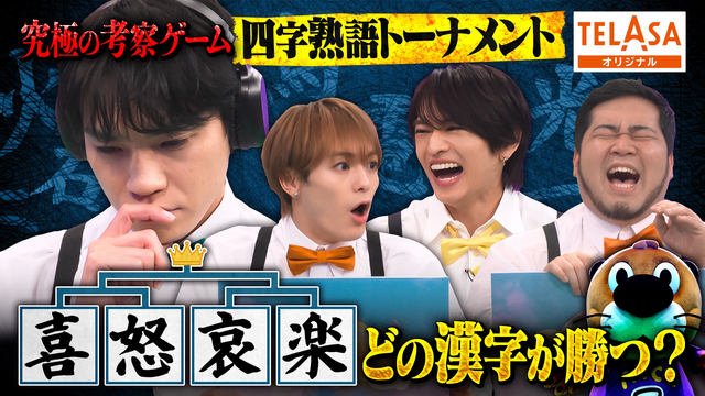 ニカゲーム 【謎理論炸裂】四字熟語トーナメント