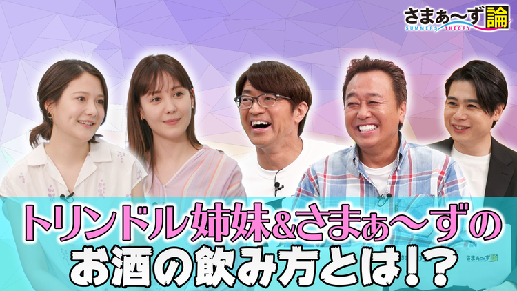 さまぁ~ず論 トリンドル姉妹&さまぁ~ずのお酒の飲み方とは!?(2021/07/05放送分)