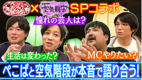 ぺこぱポジティブNEWS ぺこぱ×空気階段 バラバラ大作戦水曜チームコラボ前編!(2022/03/23放送分)