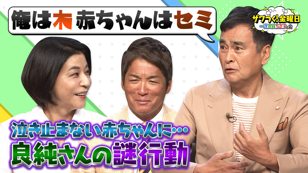 ザワつく！金曜日 良純さん“我が子のあやし方”が分からず謎行動＆ドーナツVSクレープで究極の2択（2026/05/15放送分）