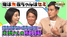 ザワつく！金曜日 良純さん“我が子のあやし方”が分からず謎行動＆ドーナツVSクレープで究極の2択（2026/05/15放送分）