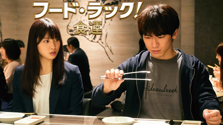 フード・ラック!食運