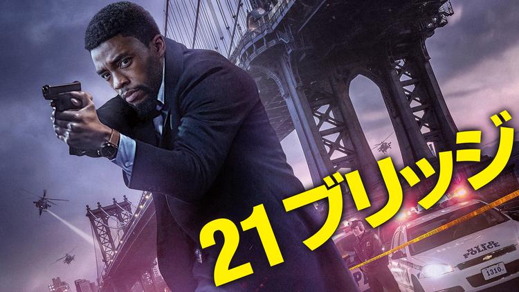21ブリッジ/吹替【チャドウィック・ボーズマン主演】
