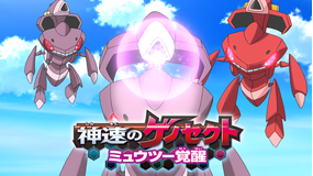 劇場版ポケットモンスター ベストウイッシュ 神速のゲノセクト ミュウツー覚醒