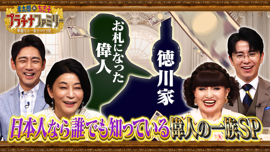 孝太郎＆ちさ子 プラチナファミリー 華麗なる一家をのぞき見 「プラチナファミリー」レギュラー第4弾は、日本人なら誰もが知っている偉人スペシャル！お札になったあの人や、徳川家の末裔まで！