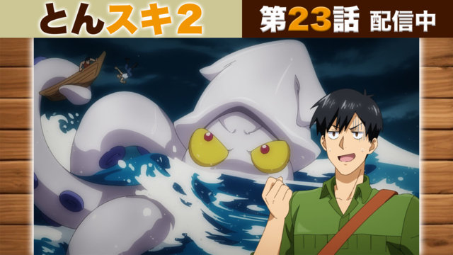 とんでもスキルで異世界放浪メシ2 第23話