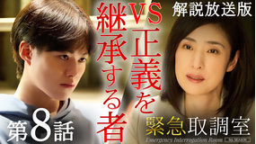緊急取調室（2025）［解説放送］ 第08話