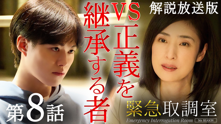 緊急取調室（2025）［解説放送］ 第08話