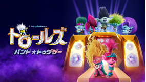 トロールズ バンド★トゥゲザー／吹替
