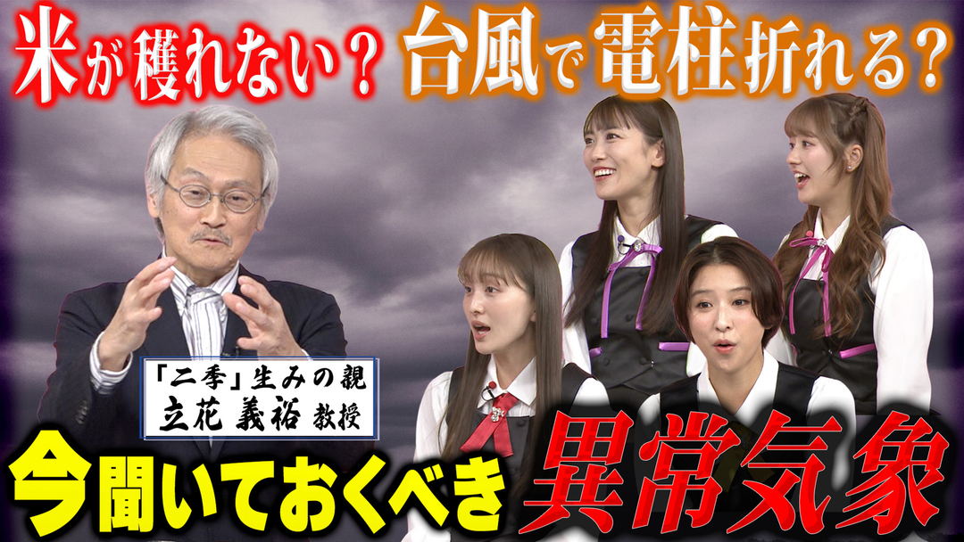 ももクロちゃんと！ ももクロちゃんと！～四季が二季に！異常気象を解説～（2026/01/17放送分）