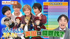 声優パーク建設計画VR部 「あんさんぶるスターズ!!」×「声優パーク」TELASA限定特別企画!「声優世代表を作ろう!」レコーディング現場にも潜入!