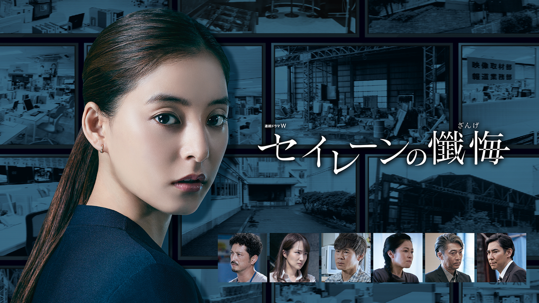 セイレーンの懺悔 | 国内ドラマの動画配信はTELASA(テラサ