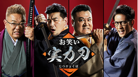 お笑い実力刃