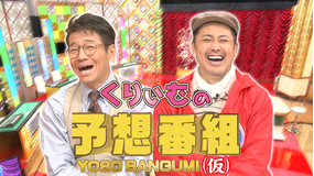 くりぃむの予想番組（仮）