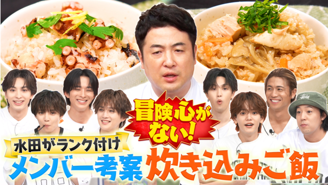 ファンタスティックPARK 水田が辛口審査！メンバー考案炊き込みご飯