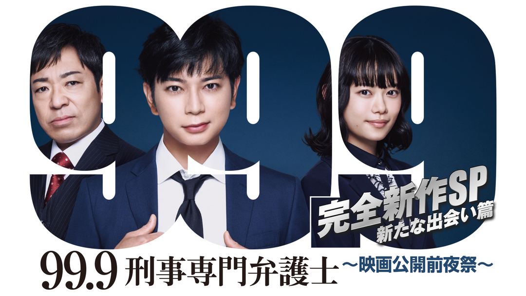 99.9 -刑事専門弁護士- 完全新作SP新たな出会い篇～映画公開前夜祭