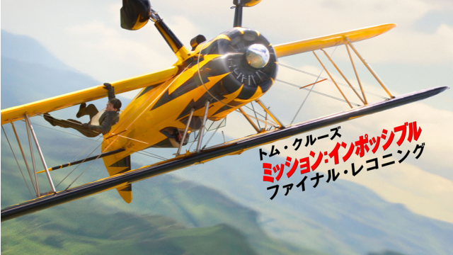 ミッション：インポッシブル／ファイナル・レコニング／吹替