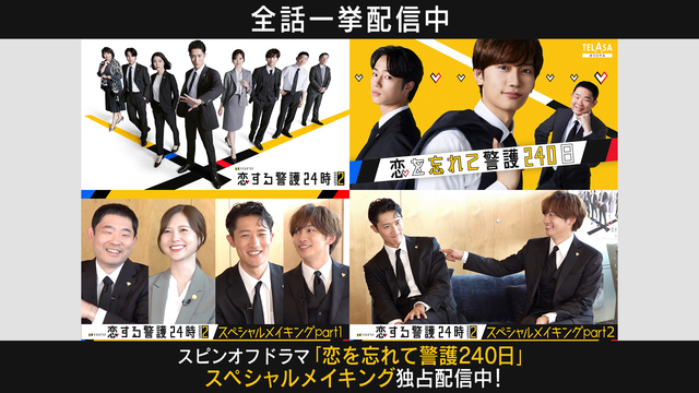 恋する警護24時 season2（2025/12/12放送分）第08話（最終話）