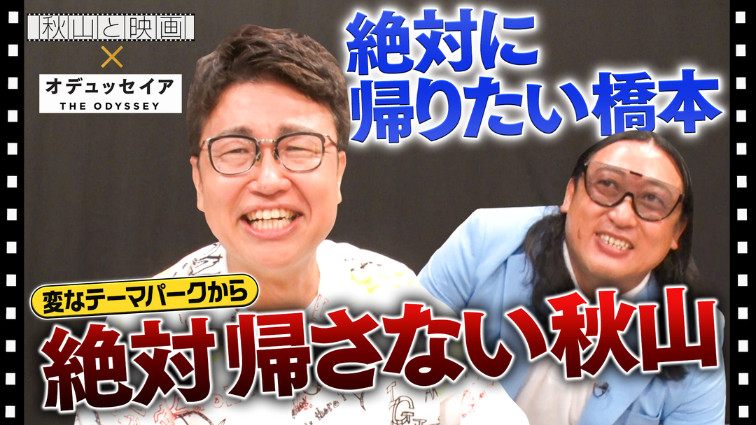 秋山と映画 「オデュッセイア」特集！橋本、「帰る～ランド」から無事に帰れる！？