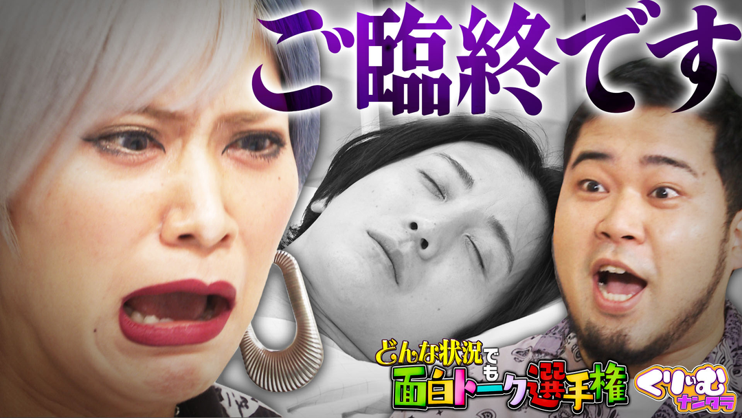 令和ロマン・ケムリが裏話連発！緊迫シーンで面白トーク選手権‼