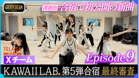 ゴールデンドリーム 【ついに最終審査!KAWAII LAB.5組目合宿 特別版】19人のために作られた新曲を初公開!