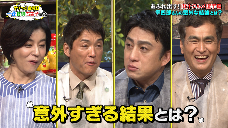 ザワつく!金曜日 極上料理に一同舌鼓!「肉汁グルメ選手権」を開催!(2021/06/04放送分)