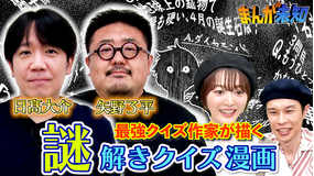 まんが未知 最強クイズ作家が考えた“謎解き”クイズ漫画が誕生!(2021/08/04放送分)