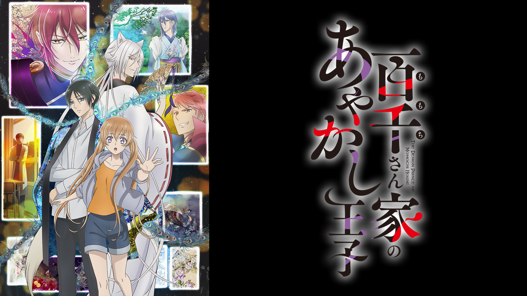 百千さん家のあやかし王子 | アニメの動画配信はTELASA(テラサ)-見逃し