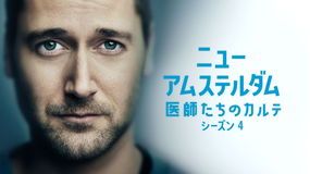 ニュー・アムステルダム… S4/吹替