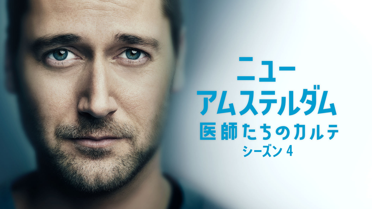 ニュー・アムステルダム… S4／吹替