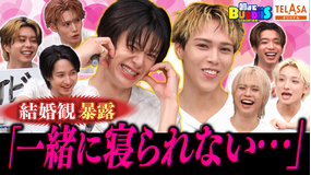 EBiDAN熱中!朝までBUDDiiS 最後まで結婚できないのは誰?驚きの結婚条件告白!