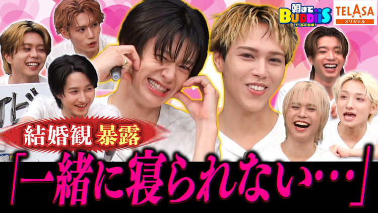 EBiDAN熱中!朝までBUDDiiS 最後まで結婚できないのは誰?驚きの結婚条件告白!
