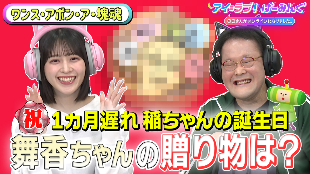 アイ＝ラブ！げーみんぐ ～〇〇さんがオンラインになりました～ 「ワンス・アポン・ア・塊魂」でアイ＝ラブ！げーみんぐ！！（2026/01/31放送分）