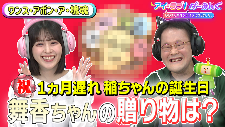 アイ=ラブ!げーみんぐ ~〇〇さんがオンラインになりました~ 「ワンス・アポン・ア・塊魂」でアイ=ラブ!げーみんぐ!!(2026/01/31放送分)