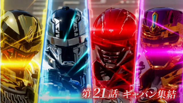 超宇宙刑事ギャバン インフィニティ 第21話