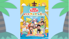 おかあさんといっしょ ファミリーコンサート ようこそ、ファンターネ島へ!