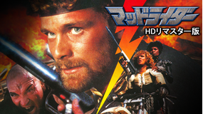 マッドライダー HDリマスター版/字幕