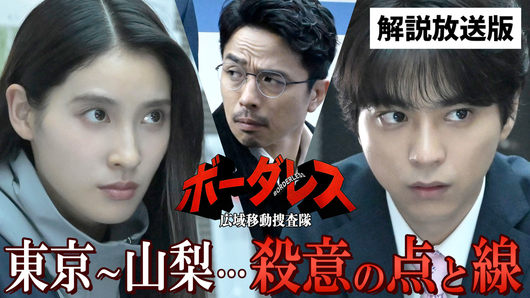 ボーダレス～広域移動捜査隊～［解説放送］ 第03話