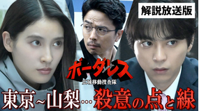 ボーダレス～広域移動捜査隊～［解説放送］ 第03話