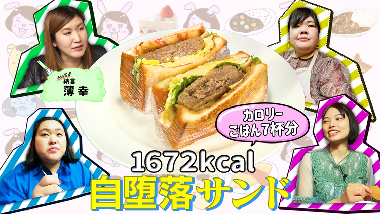 ぼる塾の煩悩ごはん #5 納言・薄幸×自堕落サンド(2021/04/27放送分)