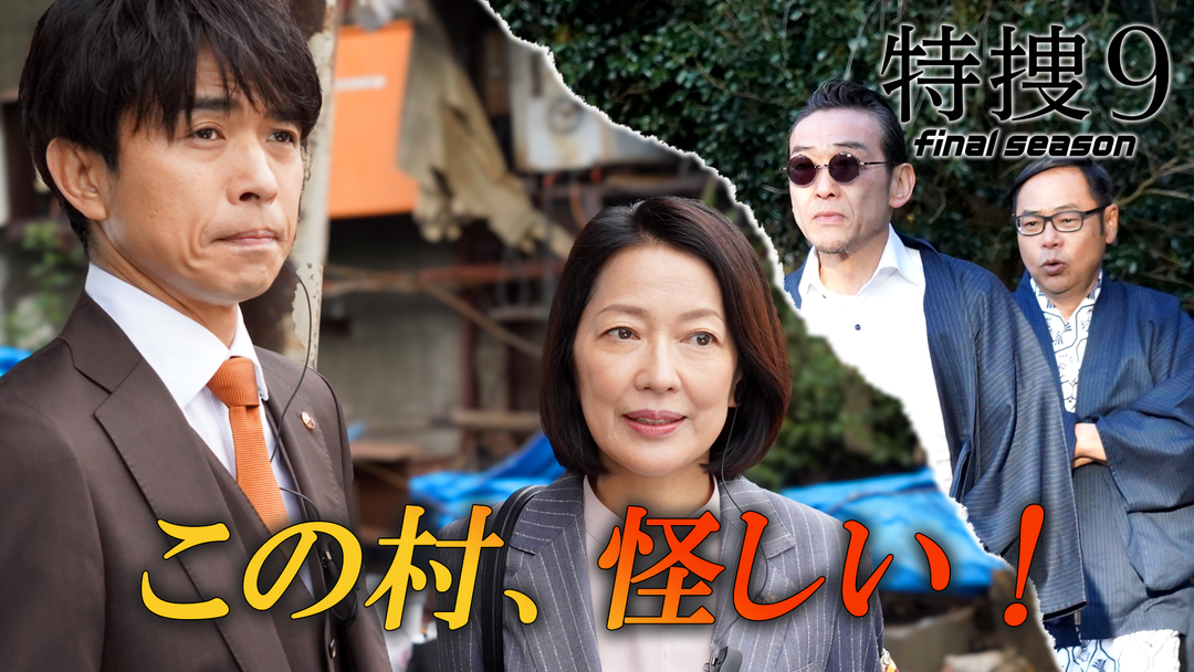 特捜9 final season（2025/04/30放送分） 第04話