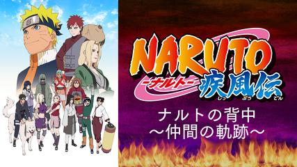 Naruto ナルト 疾風伝 ナルト Telasa テラサ アニメの見逃し配信 動画が見放題