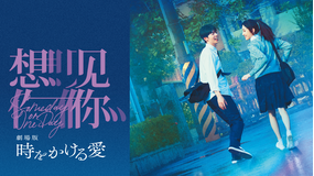 劇場版 時をかける愛／字幕