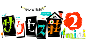 <見逃し>サクセス荘2 mini