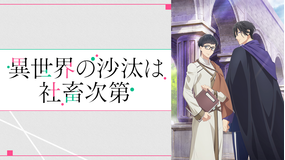 異世界の沙汰は社畜次第
