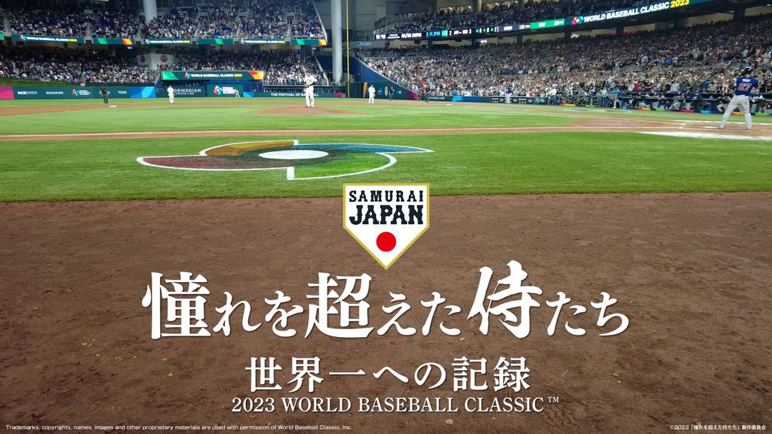 侍ジャパン　憧れを超えた侍たち　DVD 憧れを超えた侍たち 世界一への記録【通常版DVD】 - 侍ジャパン