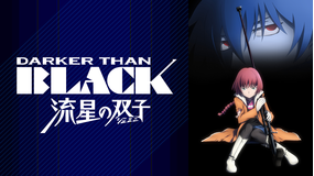 DARKER THAN BLACK流星…