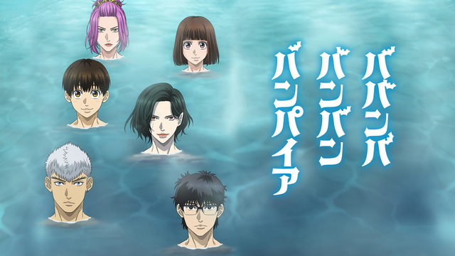 ババンババンバンバンパイア 第01話