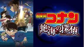 劇場版「名探偵コナン 絶海の探偵(プライベート・アイ)」