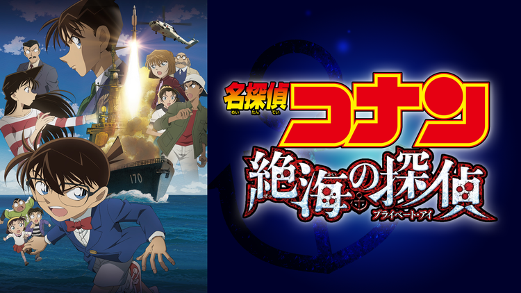 劇場版「名探偵コナン 絶海の探偵(プライベート・アイ)」